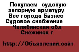 Покупаем  судовую запорную арматуру - Все города Бизнес » Судовое снабжение   . Челябинская обл.,Снежинск г.